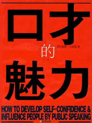cover image of 口才的魅力
